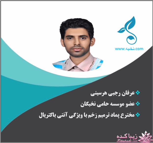 پماد ترمیم زخم با ویژگی آنتی باکتریال